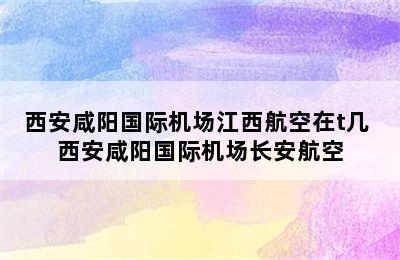 西安咸阳国际机场江西航空在t几 西安咸阳国际机场长安航空